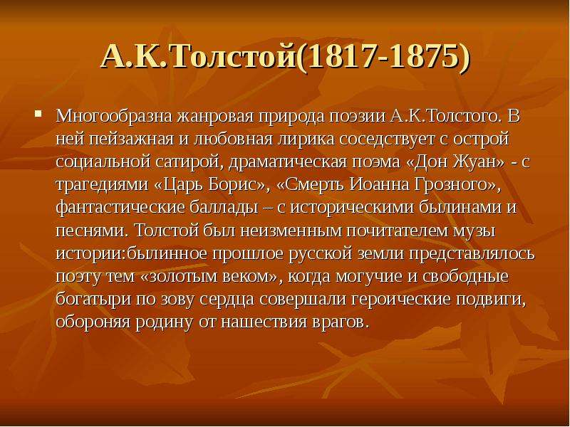 А.К.Толстой - Многообразна