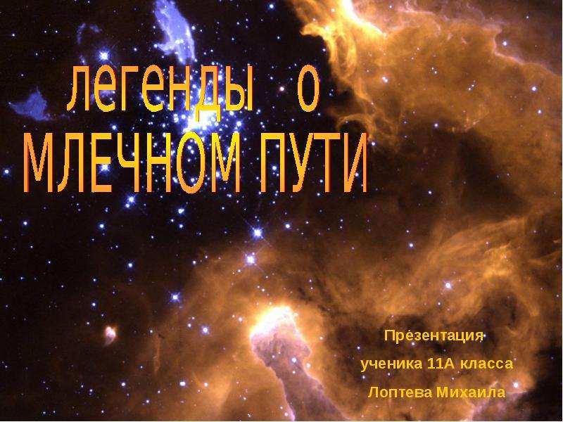 Презентация Легенды о Млечном пути - презентация по Астрономии скачать