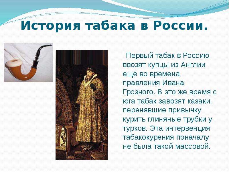 История табака в России.