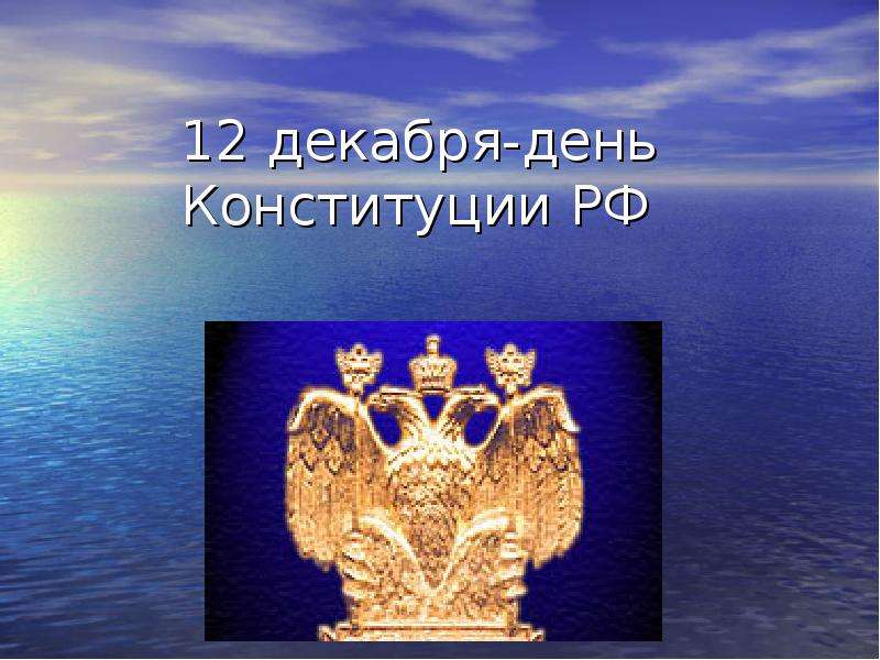 Презентация 12 декабря-день Конституции РФ