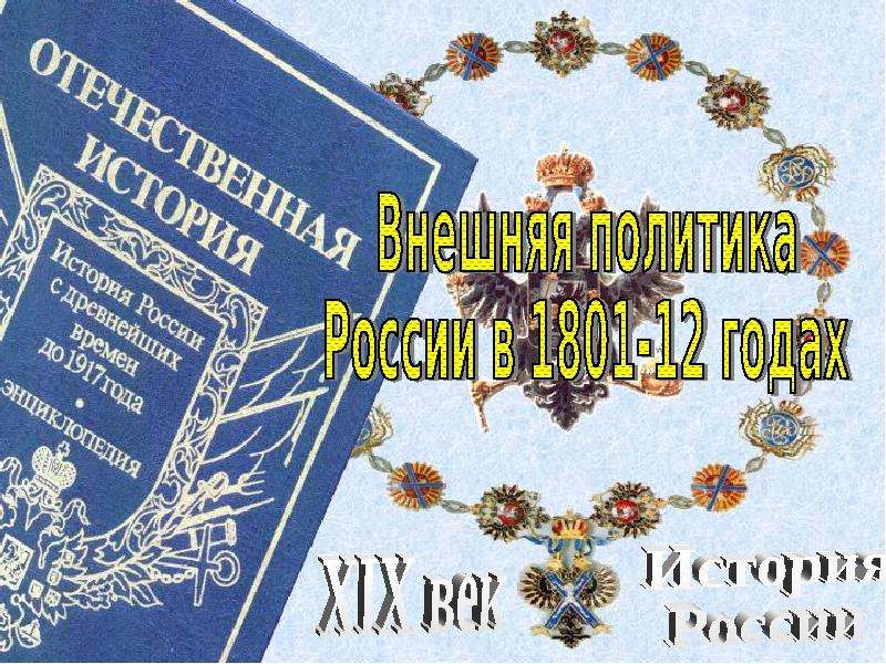 Презентация Внешняя политика России в 1801-1812 годах