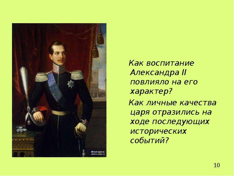 Как воспитание Александра II
