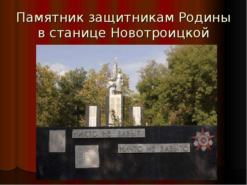 Памятник защитникам Родины в