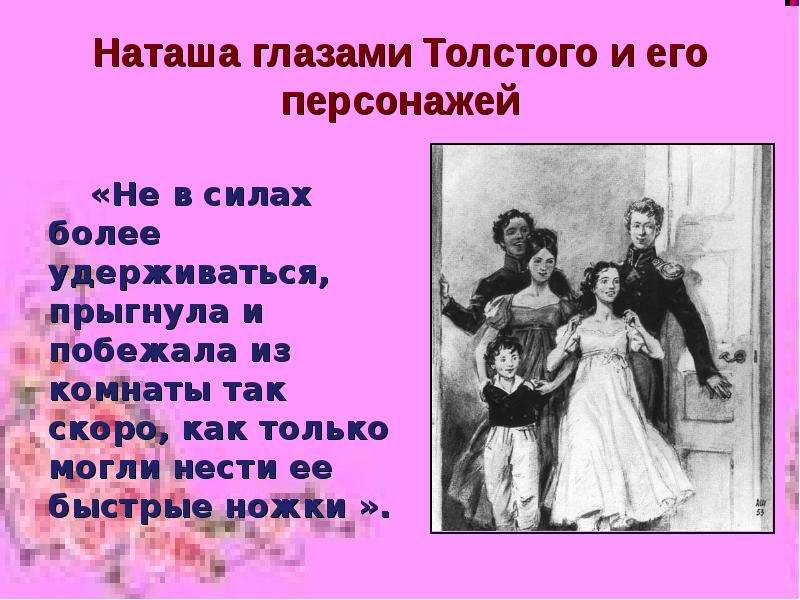 Наташа глазами Толстого и его