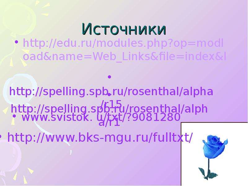 Источники http edu.ru