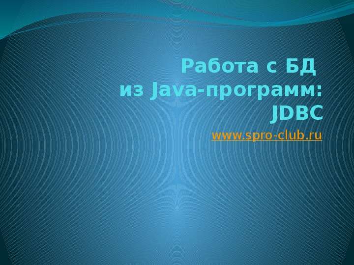 Презентация Работа с БД из Java-программ: JDBC www. spro-club. ru