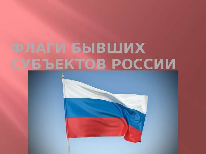 Презентация Флаги Бывших Субъектов России