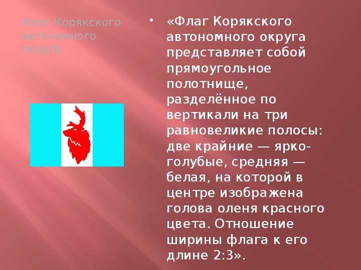 Флаг Корякского автономного