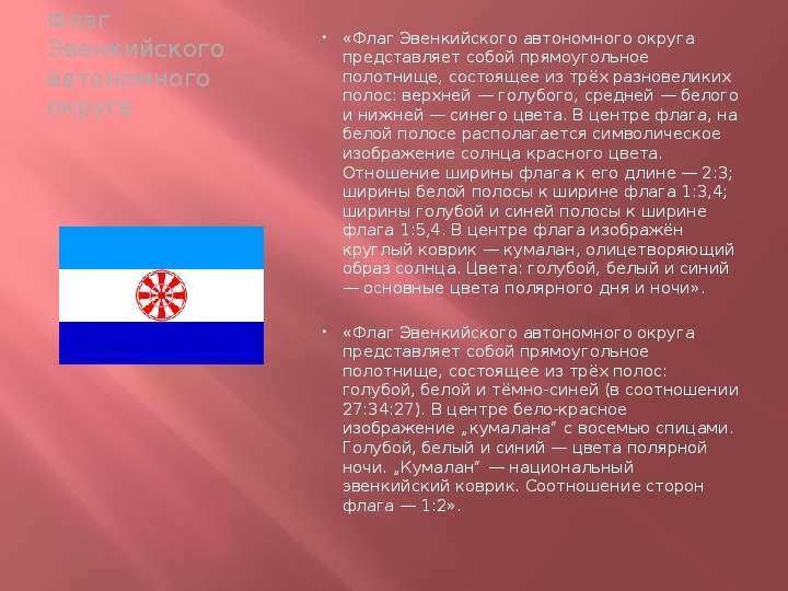 Флаг Эвенкийского автономного