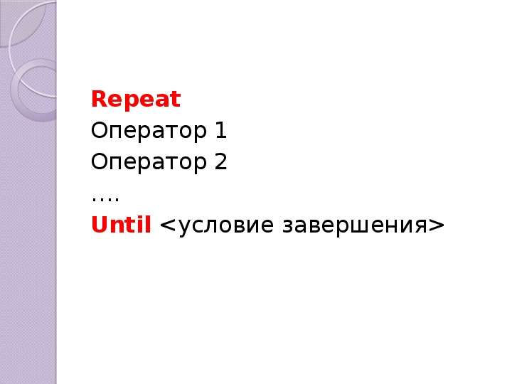 Repeat Оператор Оператор .
