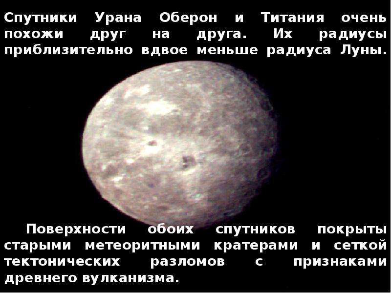 Спутники Урана Оберон и