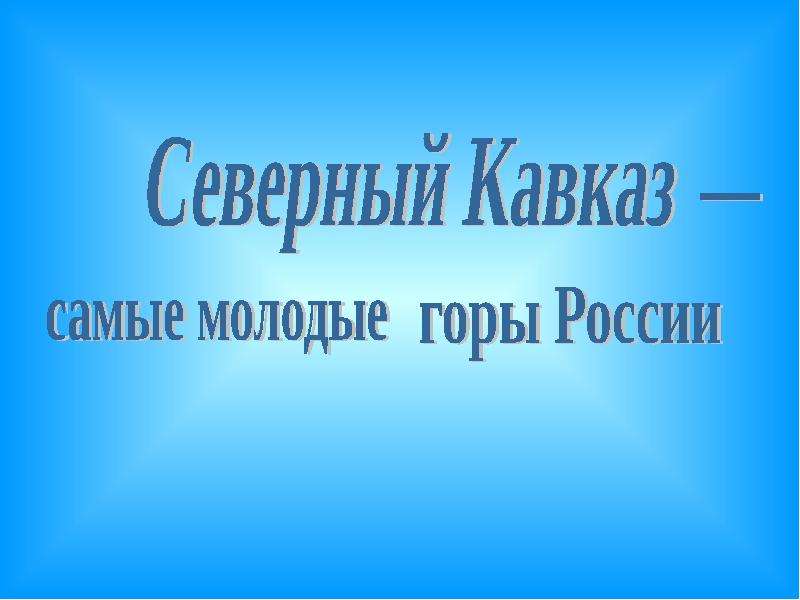 Презентация География Северного Кавказа - презентация к уроку Географии