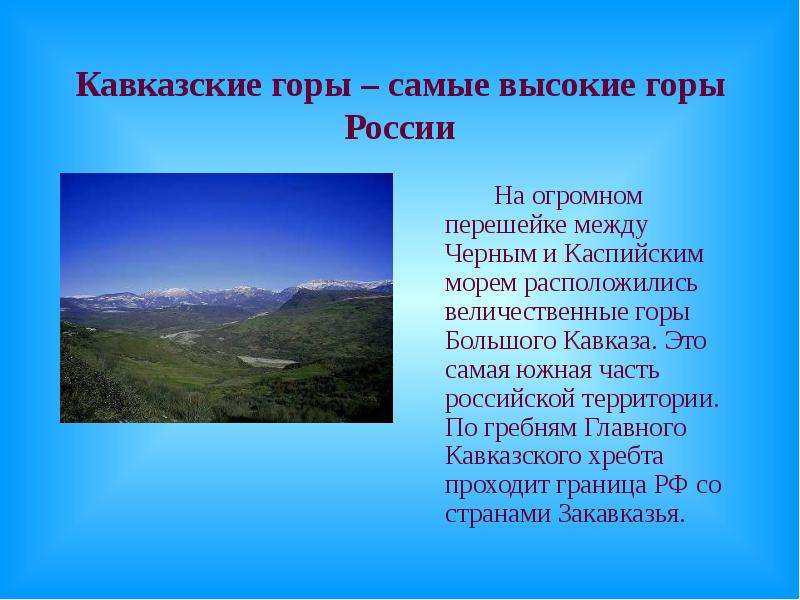 Кавказские горы самые высокие