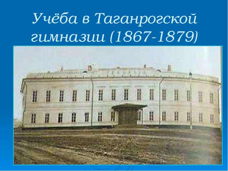 Учёба в Таганрогской гимназии