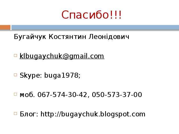 Спасибо!!! Бугайчук Костянтин