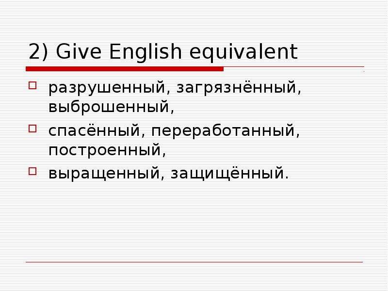 Give English equivalent