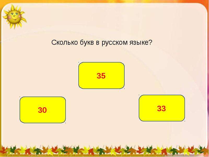 Сколько букв в русском языке?