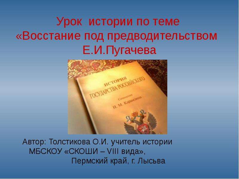 Презентация Урок истории по теме «Восстание под предводительством Е. И. Пугачева
