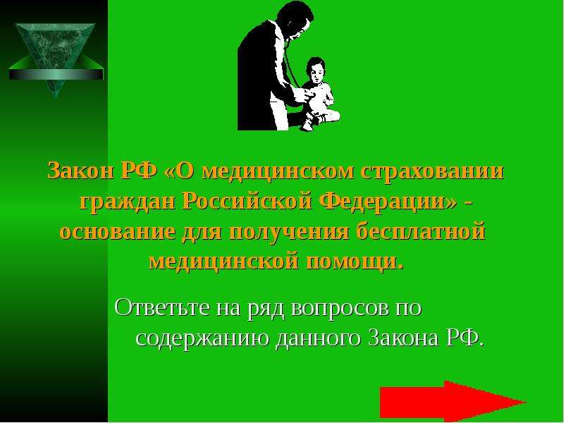 Закон РФ О медицинском