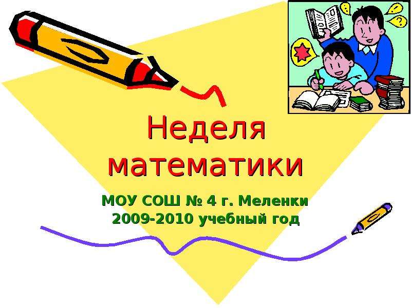 Презентация Неделя математики МОУ СОШ  4 г. Меленки 2009-2010 учебный год
