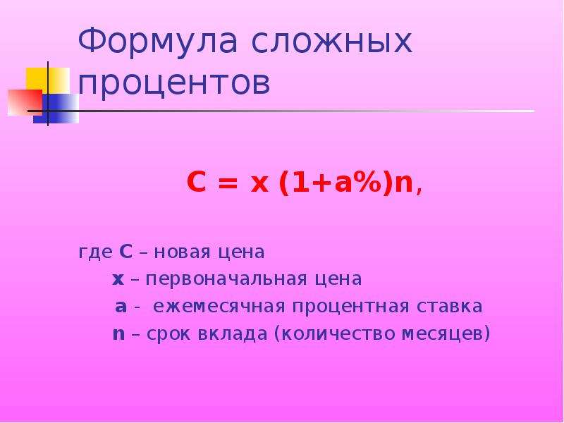 Формула сложных процентов С х