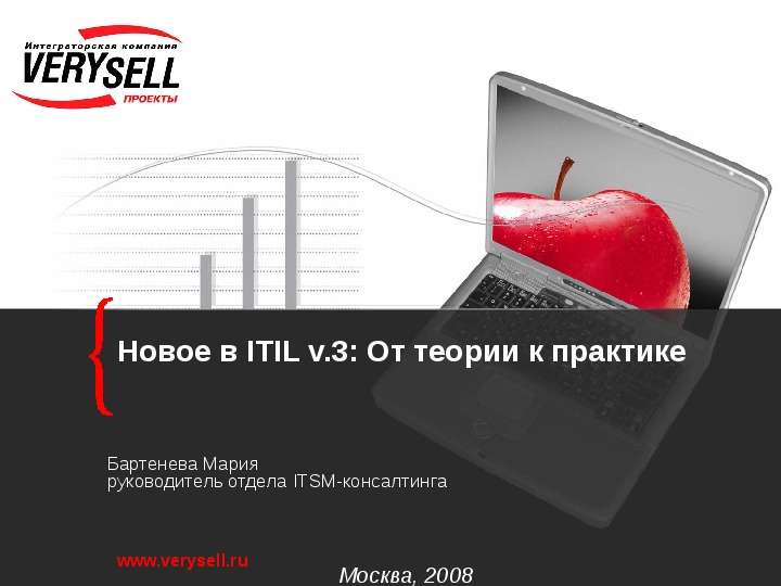 Презентация Новое в ITIL v. 3: От теории к практике