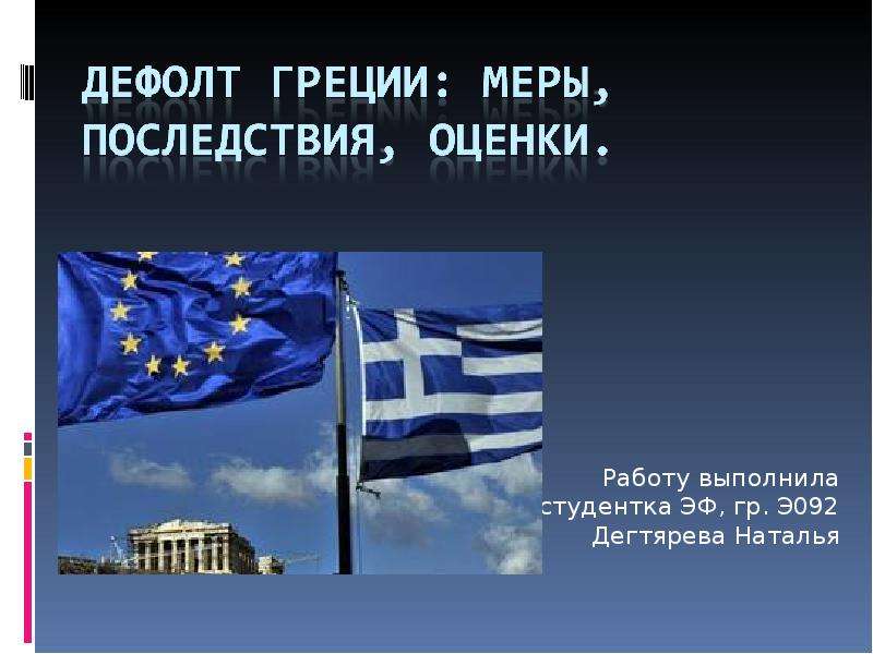 Презентация Дефолт Греции: меры, последствия, оценки.