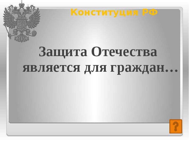 Конституция РФ Защита