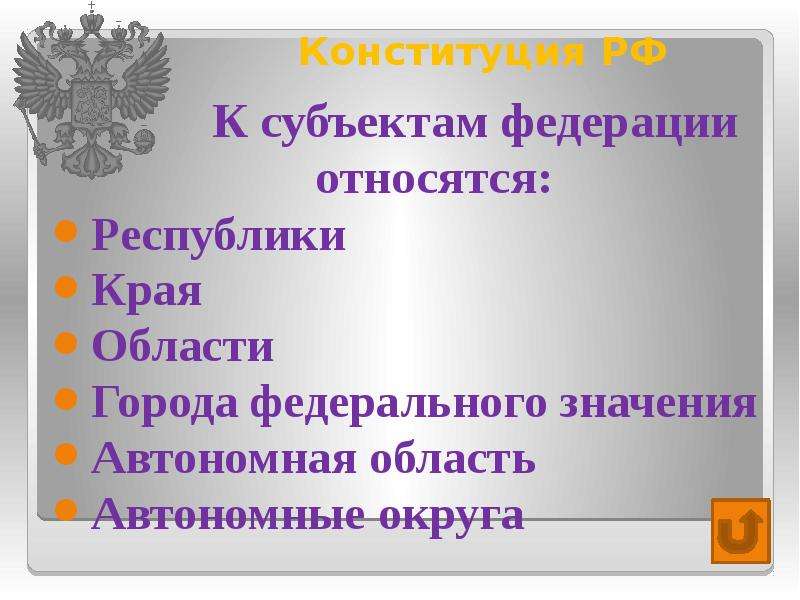 Конституция РФ К субъектам