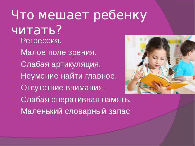 Что мешает ребенку читать?