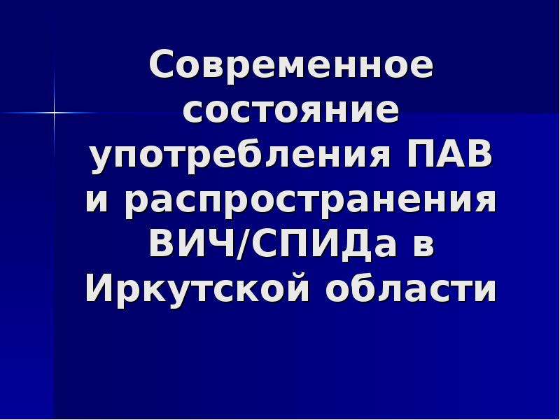Презентация Современное состояние употребления ПАВ и распространения ВИЧ/СПИДа в Иркутской области