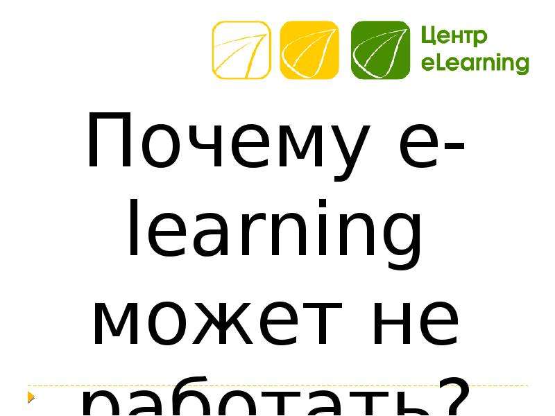 Презентация Почему e-learning может не работать?. И как с этим бороться? - презентация