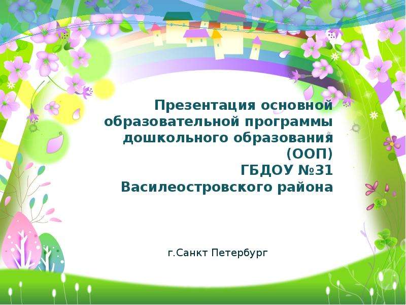 Презентация Презентация основной образовательной программы дошкольного образования (ООП) ГБДОУ 31 Василеостровского района г. Санкт Пете