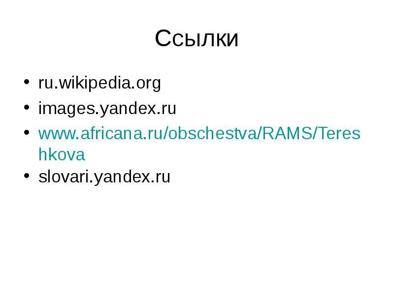 Ссылки ru.wikipedia.org