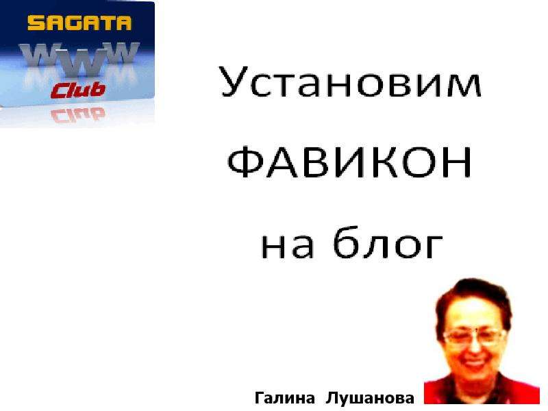 Презентация Заходим на ресурс favicon. ru Предварительно найдите какую- нибудь картинку или напишите буквы, текст, сделайте скриншот и сохраните как