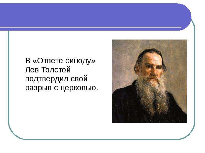 В Ответе синоду Лев Толстой