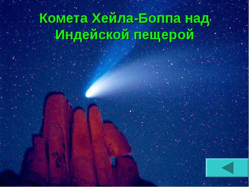Комета Хейла-Боппа над