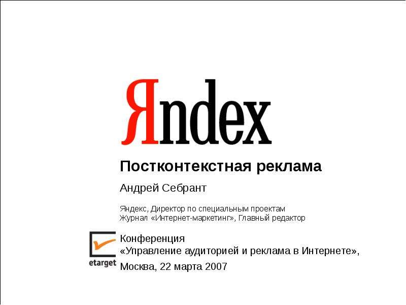 Презентация "Яндекс. Постконтекстная реклама" - скачать презентации по Экономике