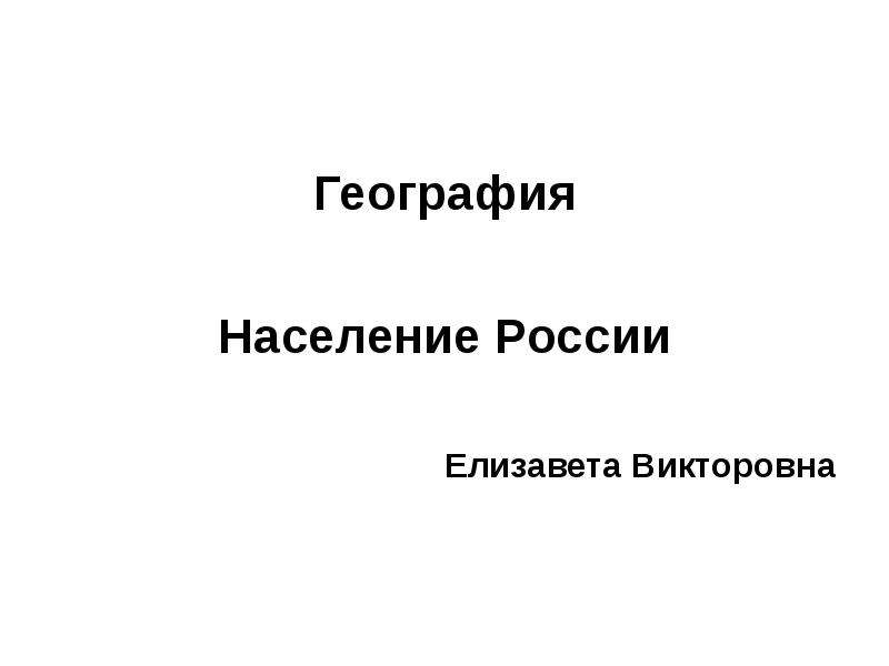 Презентация По географии Население России
