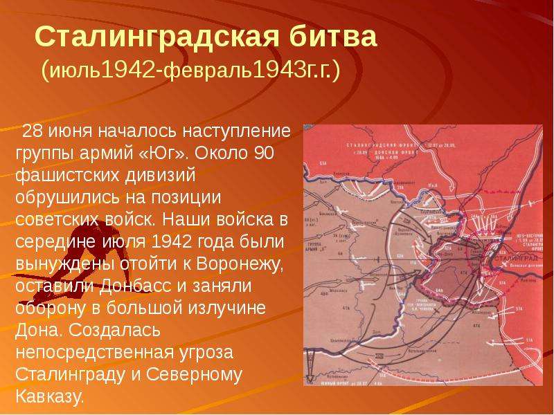 Сталинградская битва июль
