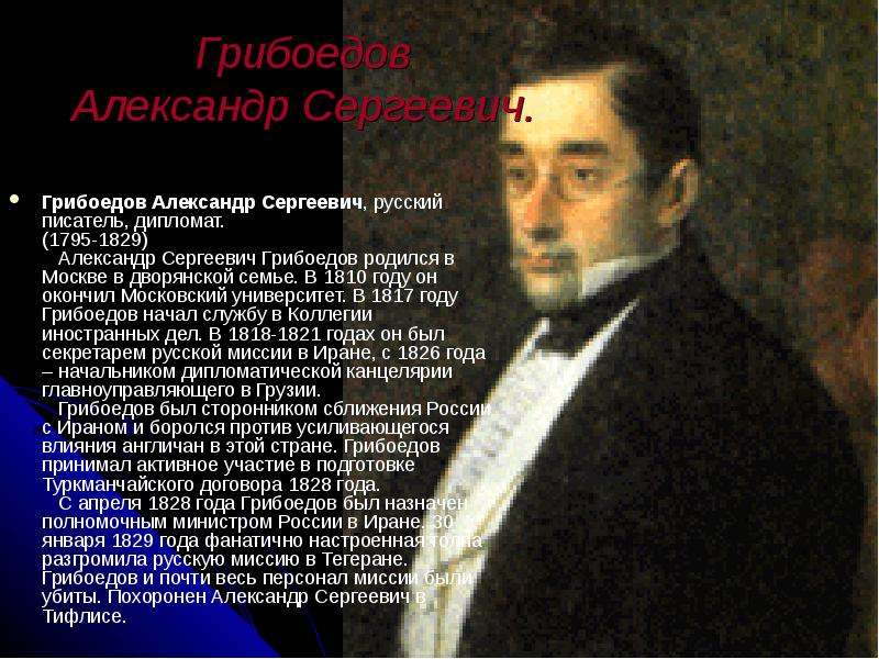 Грибоедов Александр