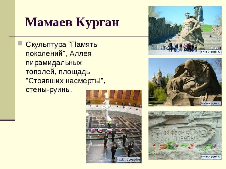 Мамаев Курган Скульптура quot