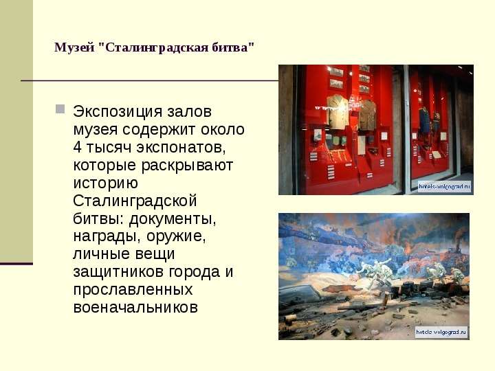 Музей quot Сталинградская