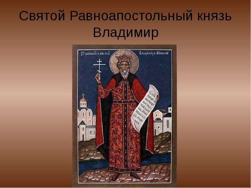 Святой Равноапостольный князь