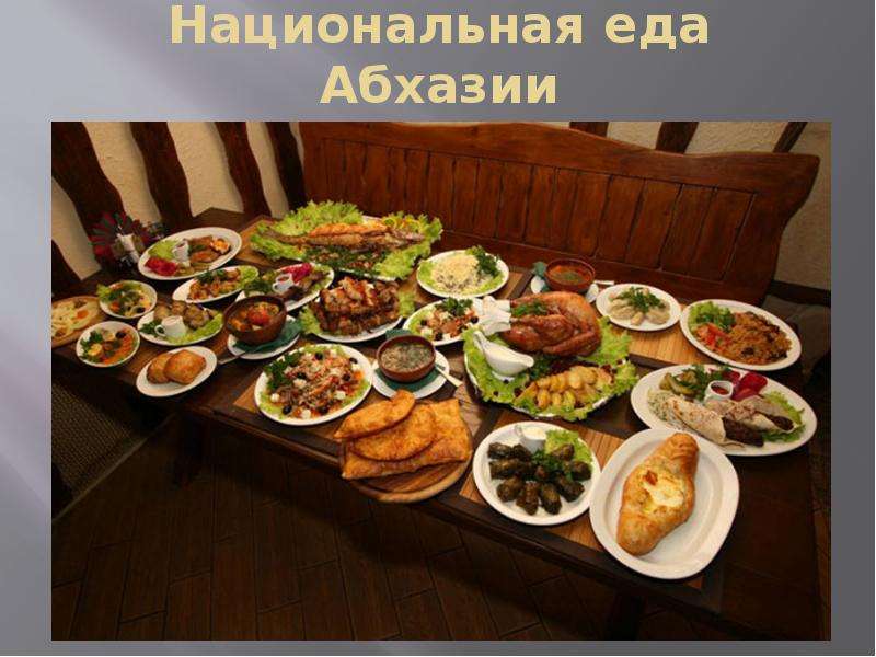 Национальная еда Абхазии
