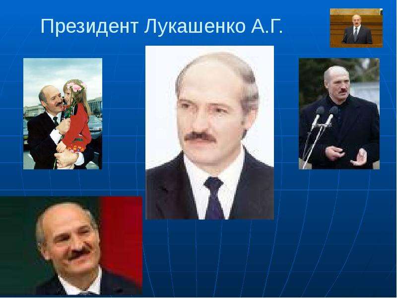 Президент Лукашенко А.Г.