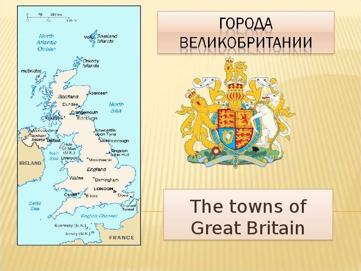 Презентация The towns of Great Britain