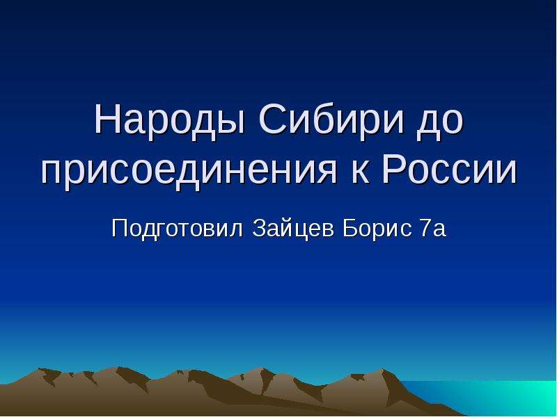 Презентация Народы Сибири до присоединения к России Подготовил Зайцев Борис 7а