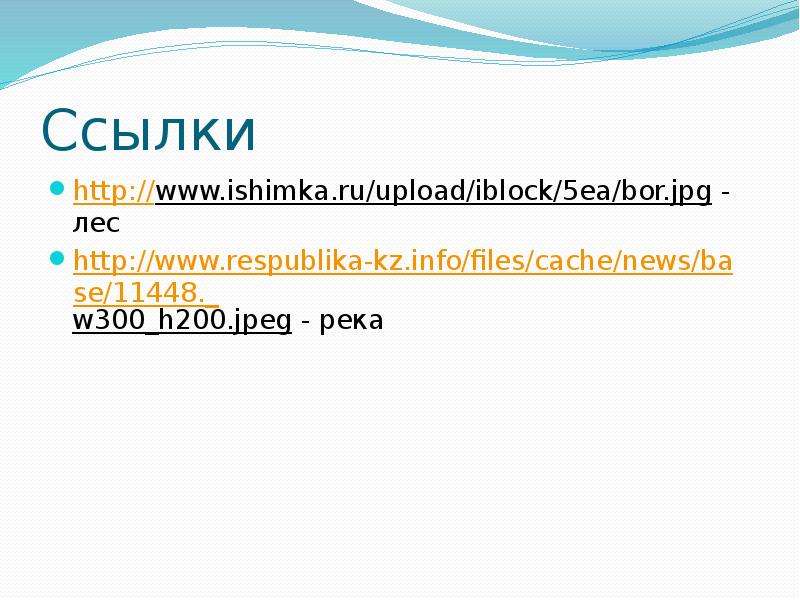 Ссылки http www.ishimka.ru