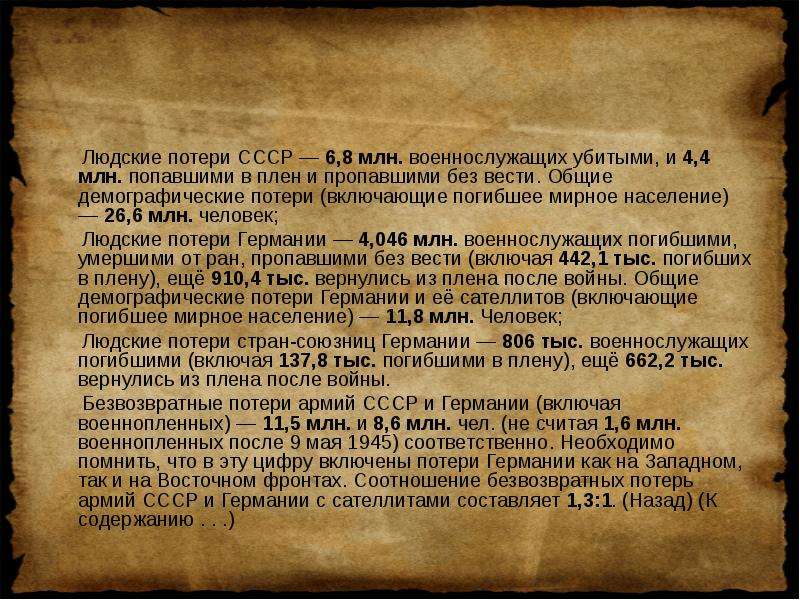 Людские потери СССР , млн.